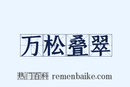 万松叠翠是什么意思的图片